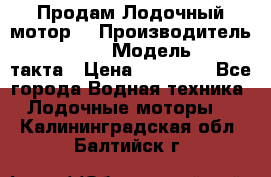 Продам Лодочный мотор  › Производитель ­ sea-pro › Модель ­ F5-4такта › Цена ­ 25 000 - Все города Водная техника » Лодочные моторы   . Калининградская обл.,Балтийск г.